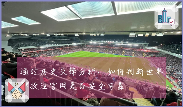 通过历史交锋分析，如何判断世界杯投注官网是否安全可靠