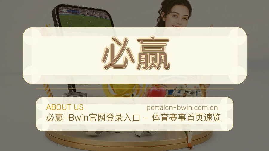 必赢关于我们